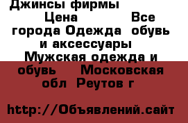 Джинсы фирмы “ CARRERA “. › Цена ­ 1 000 - Все города Одежда, обувь и аксессуары » Мужская одежда и обувь   . Московская обл.,Реутов г.